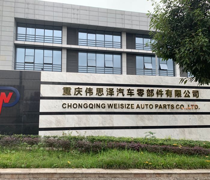 重庆伟思泽汽车零部件有限公司
