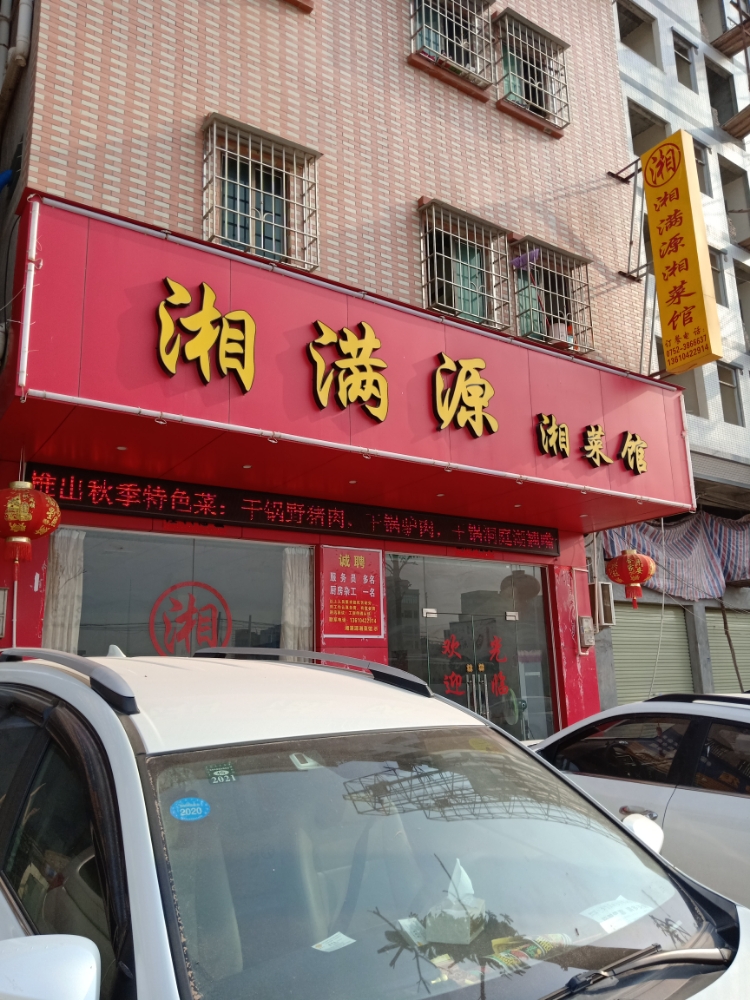 湘满源湘菜馆(英山公路店)