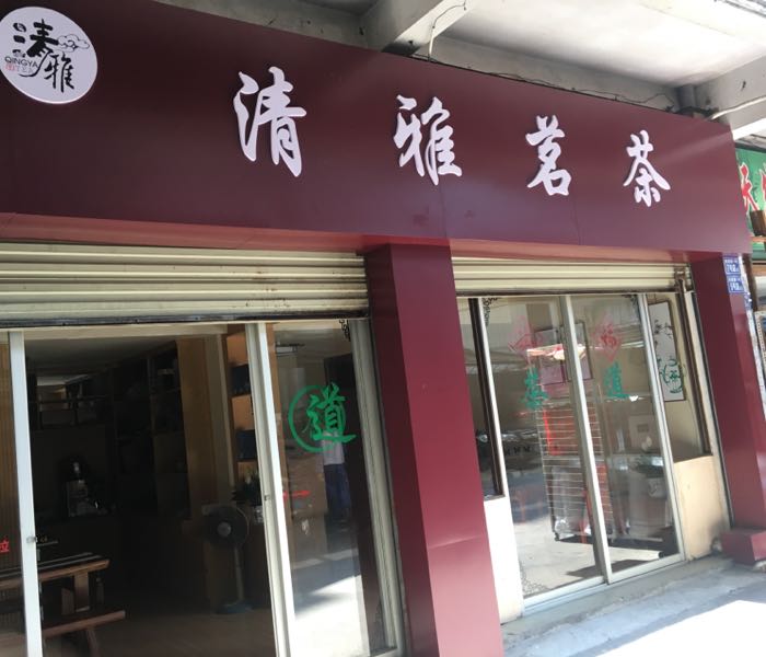 南平市清雅茗茶