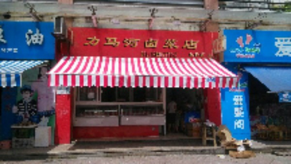 力马河卤菜店