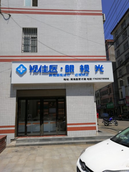 视佳医眼shi光