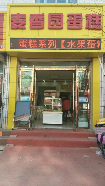 香诊所园蛋糕(南湖镇店)