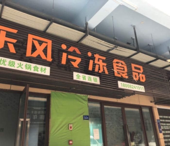 泸州市龙马潭区乐丰食品经营部