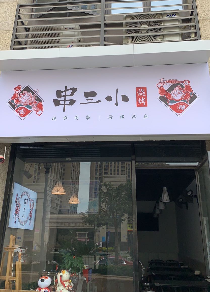 串三小烧烤(翔安店)