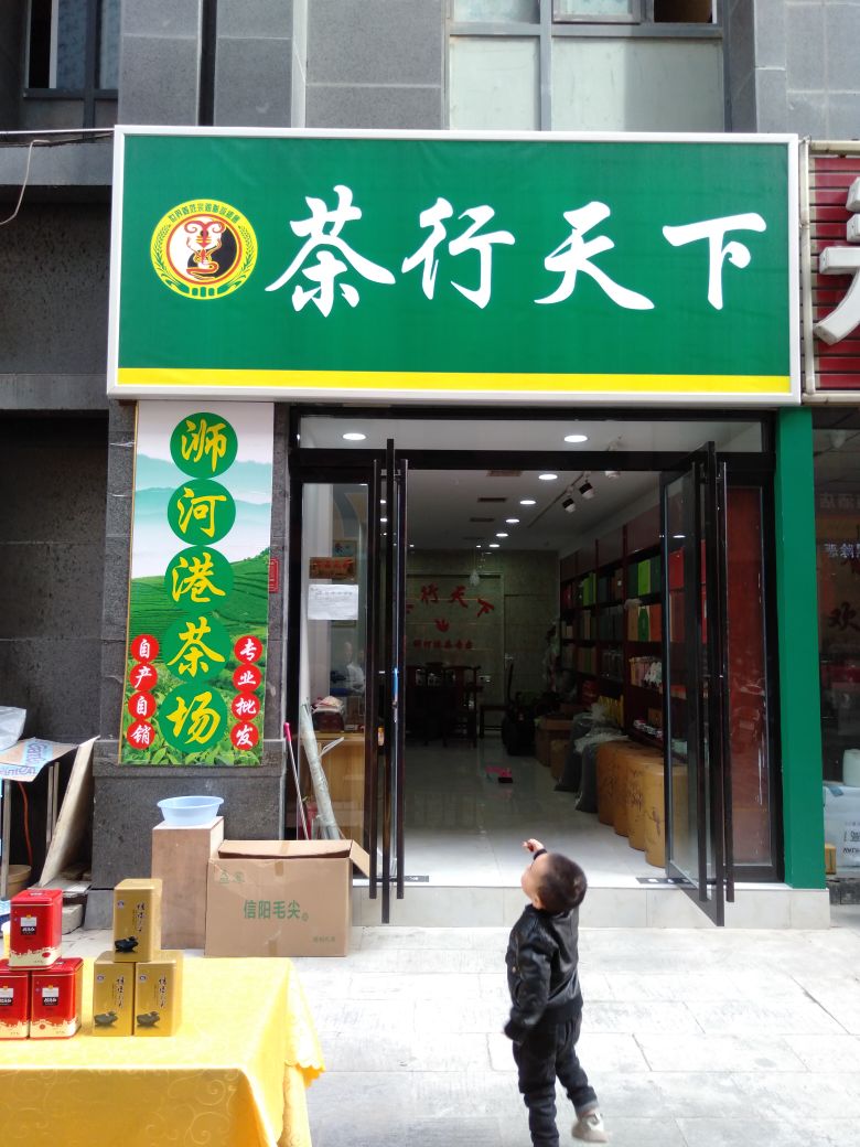 茶行天下(民权街店)