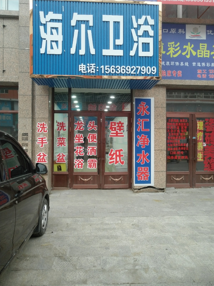 海尔卫浴(乐行街店)