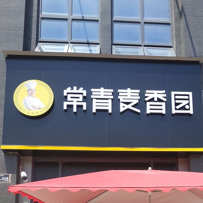 常青麦香园(白云公园店)