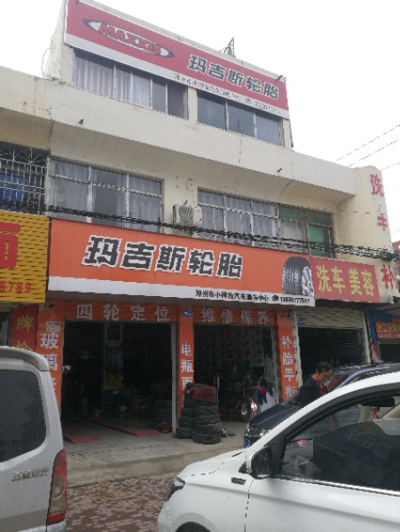 玛吉斯轮胎(邓州市小拇指汽车服务中心店)