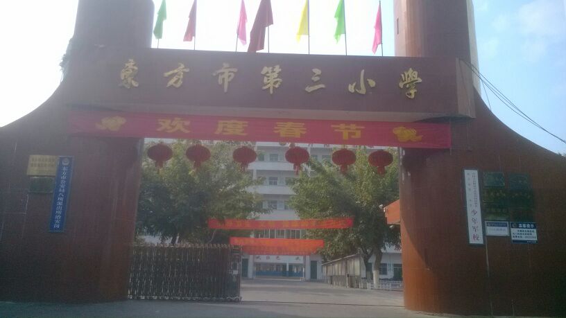东方市第三小学