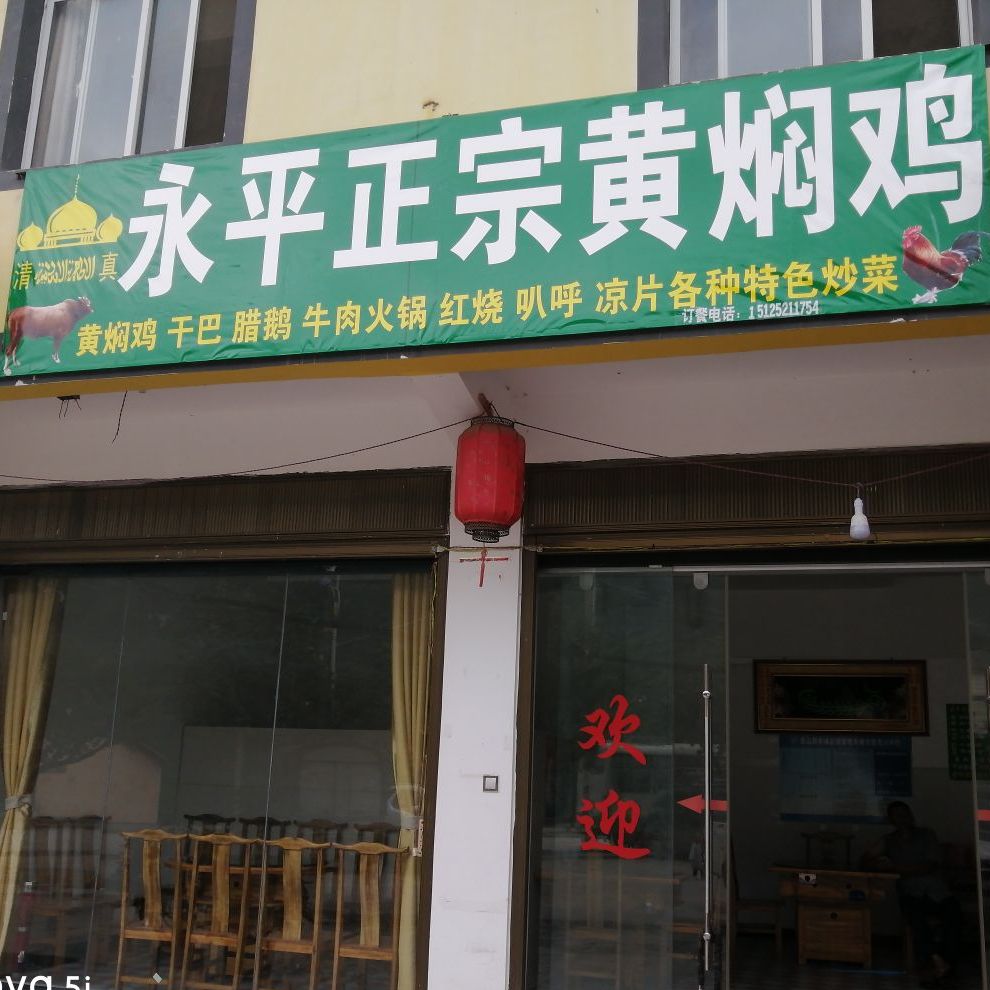 永平正宗黄焖鸡