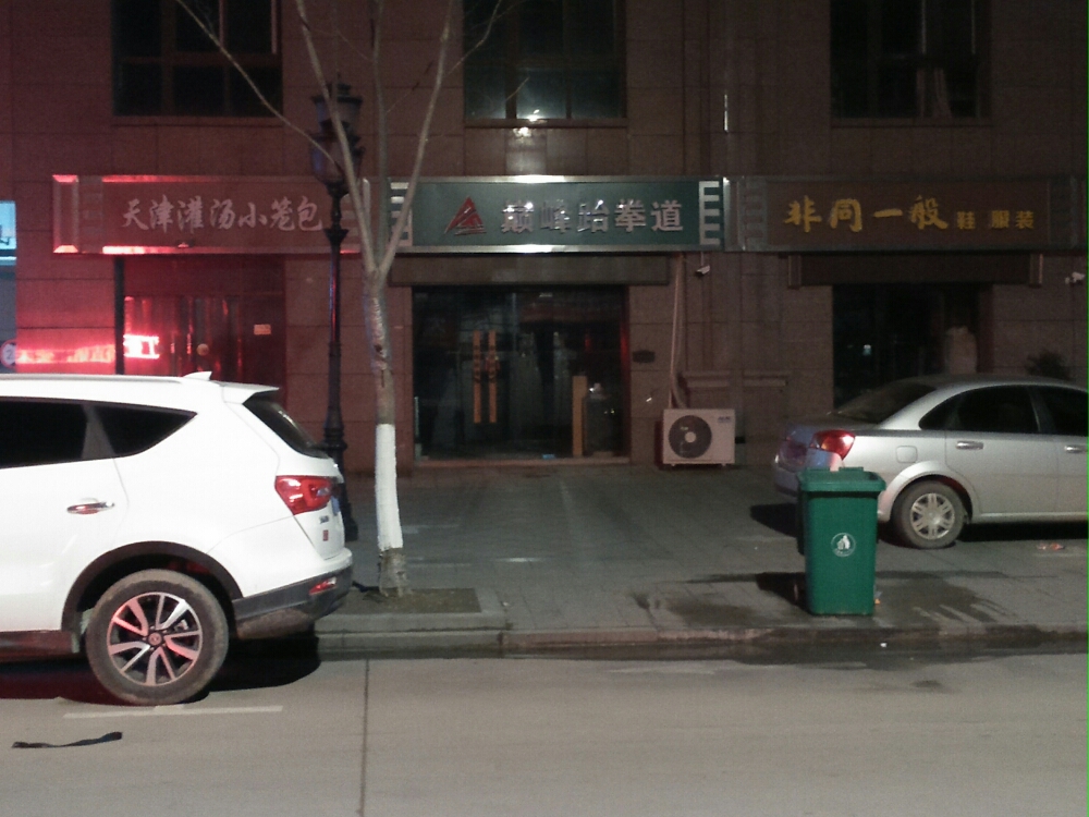 巅岩跆拳道