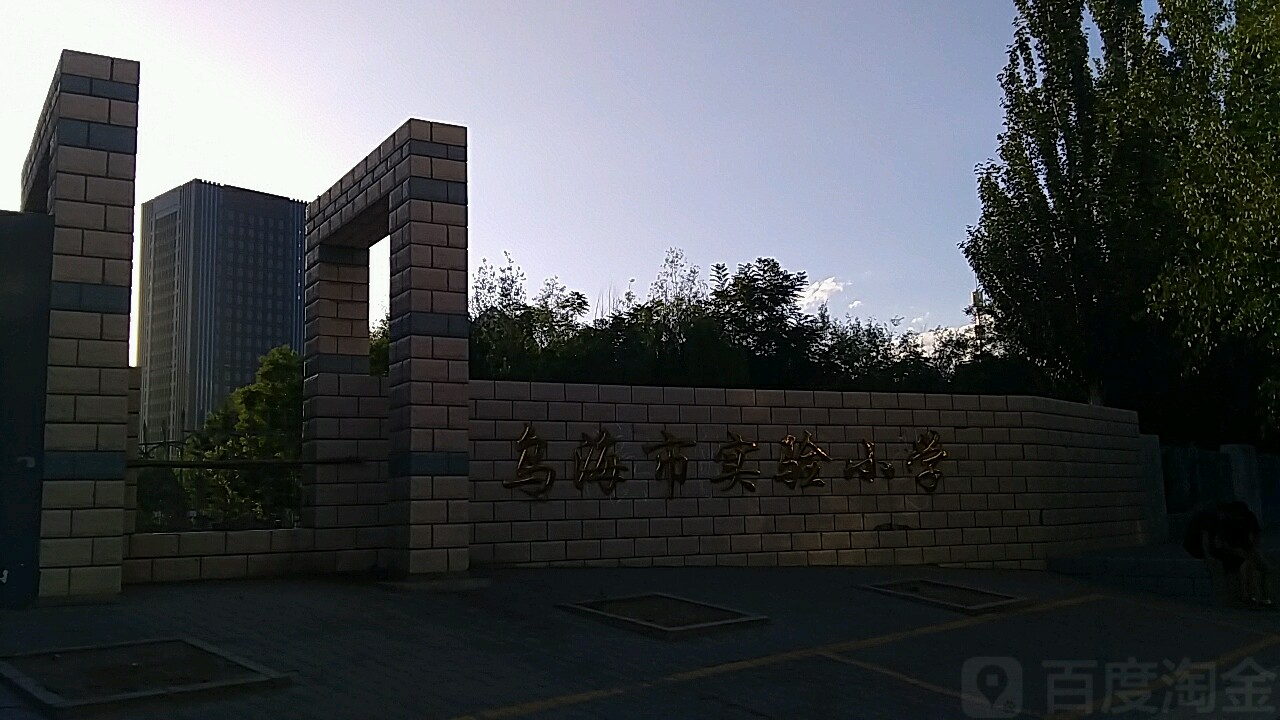 乌海市实验小学