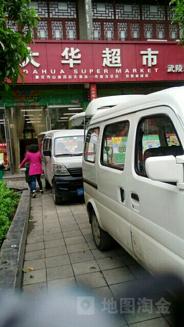 大华超市(武陵广场店)