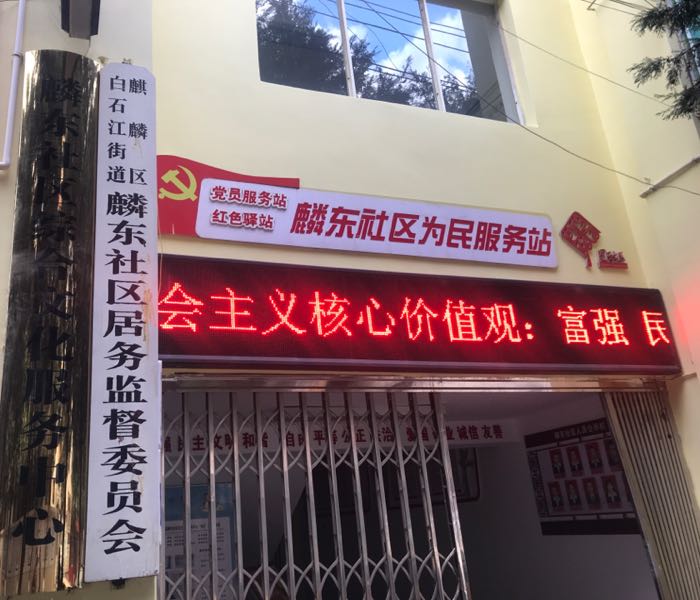 麟东社区综合性化服务中心