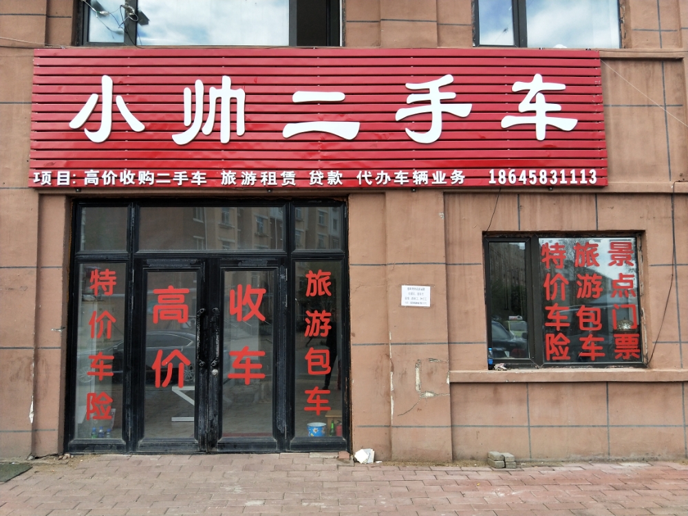 鑫帅精品二手车行