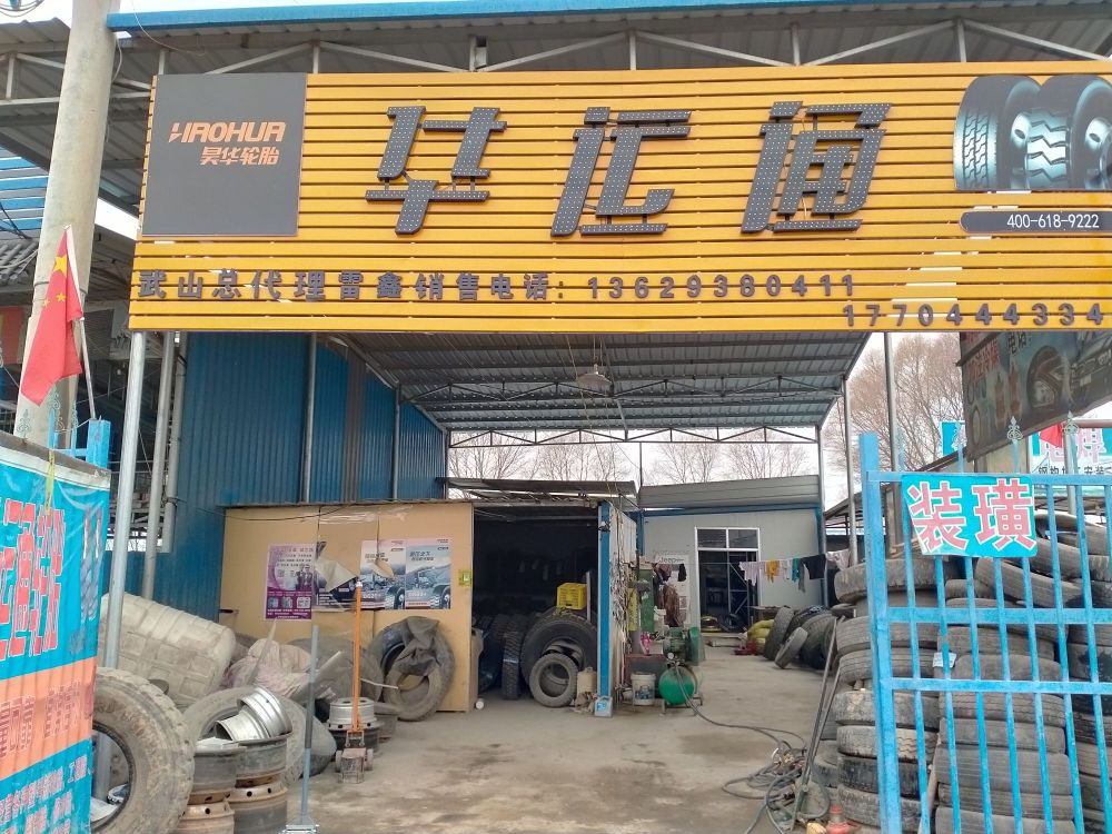 洛门华运通轮胎