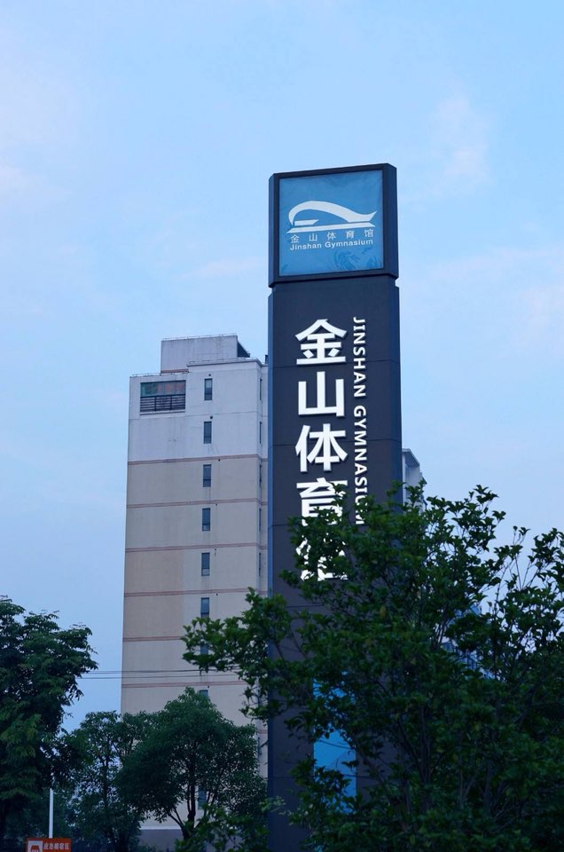 金山体育馆