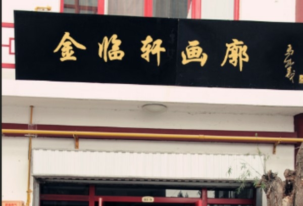 金临轩画廊(任宅前小区店)