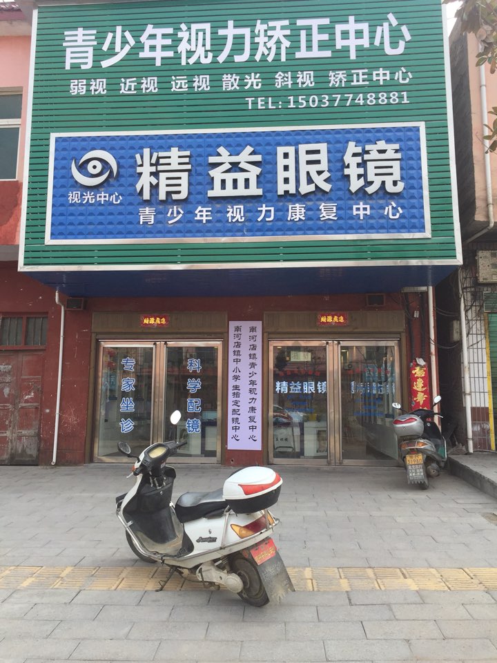 精益眼镜(207国道店)