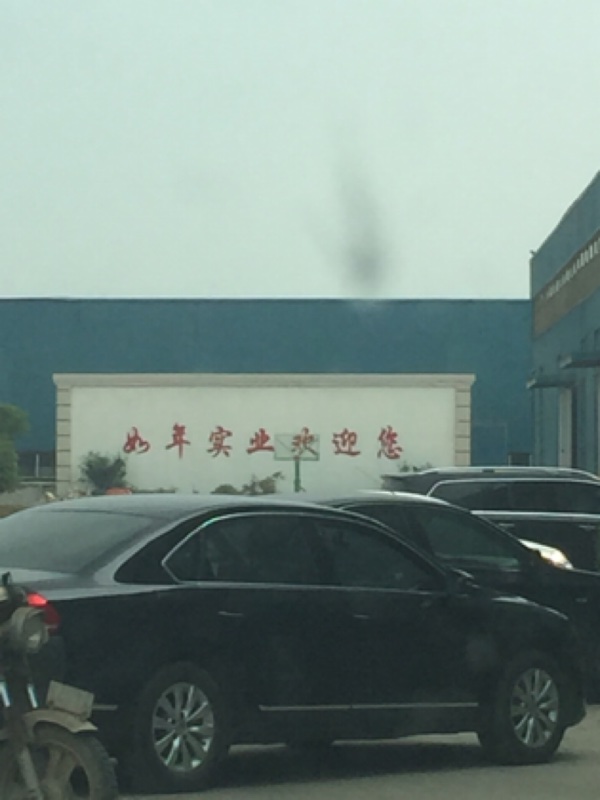 如年机械
