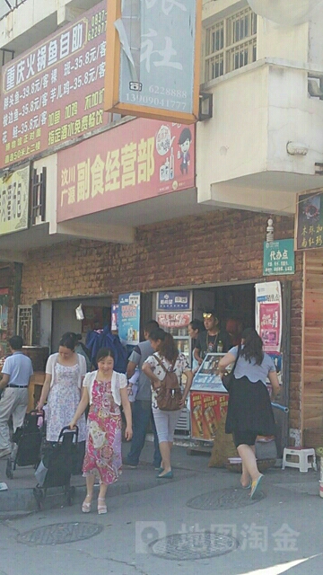 汶川广源副食经营部