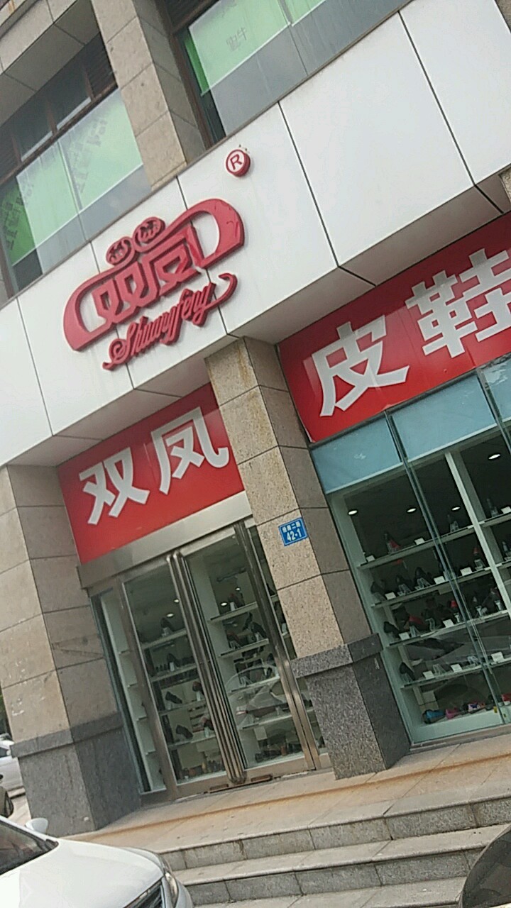 郑州经济技术开发区九龙镇双凤皮鞋(经南二路店)