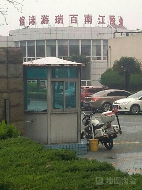 金陵江南游泳馆