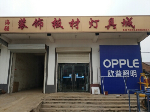 海强板材灯饰全屋整装