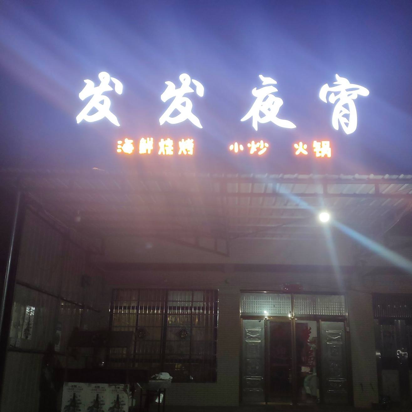 发发夜宵