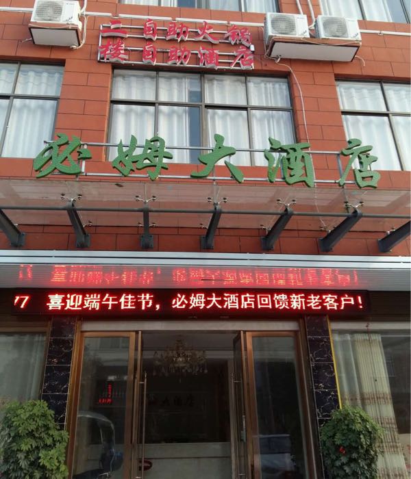 必姆大酒店