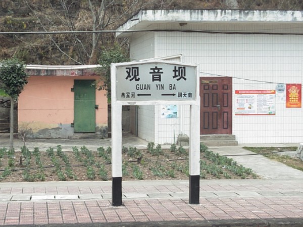 观音坝站