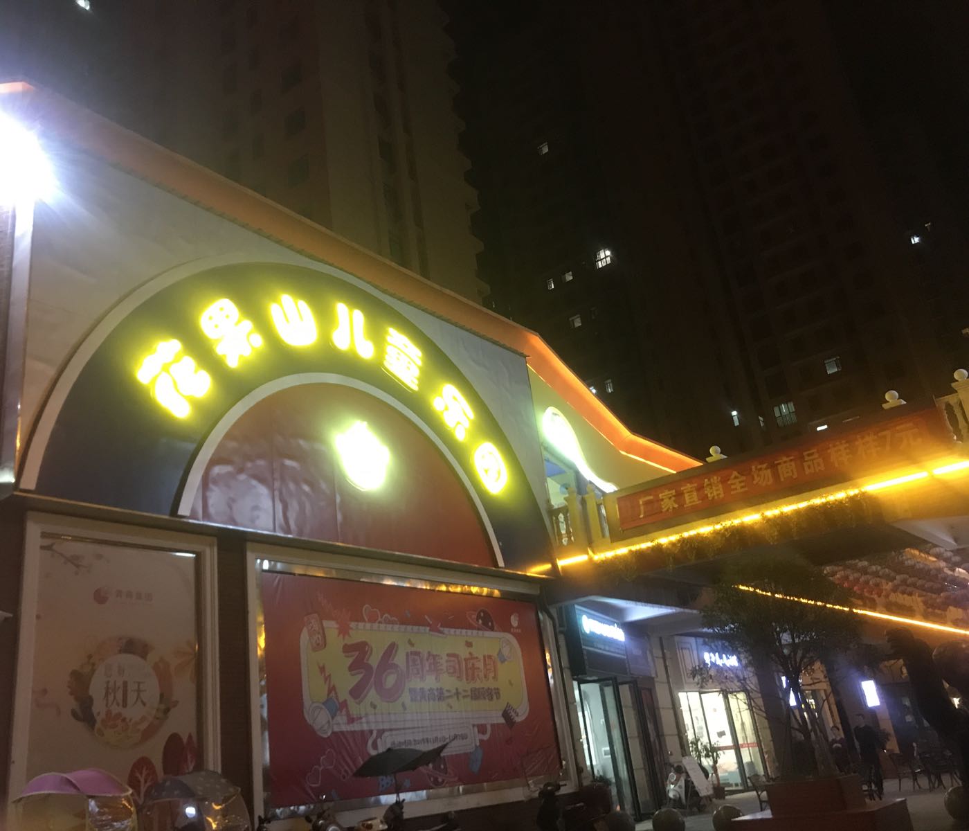 花果山儿童乐园