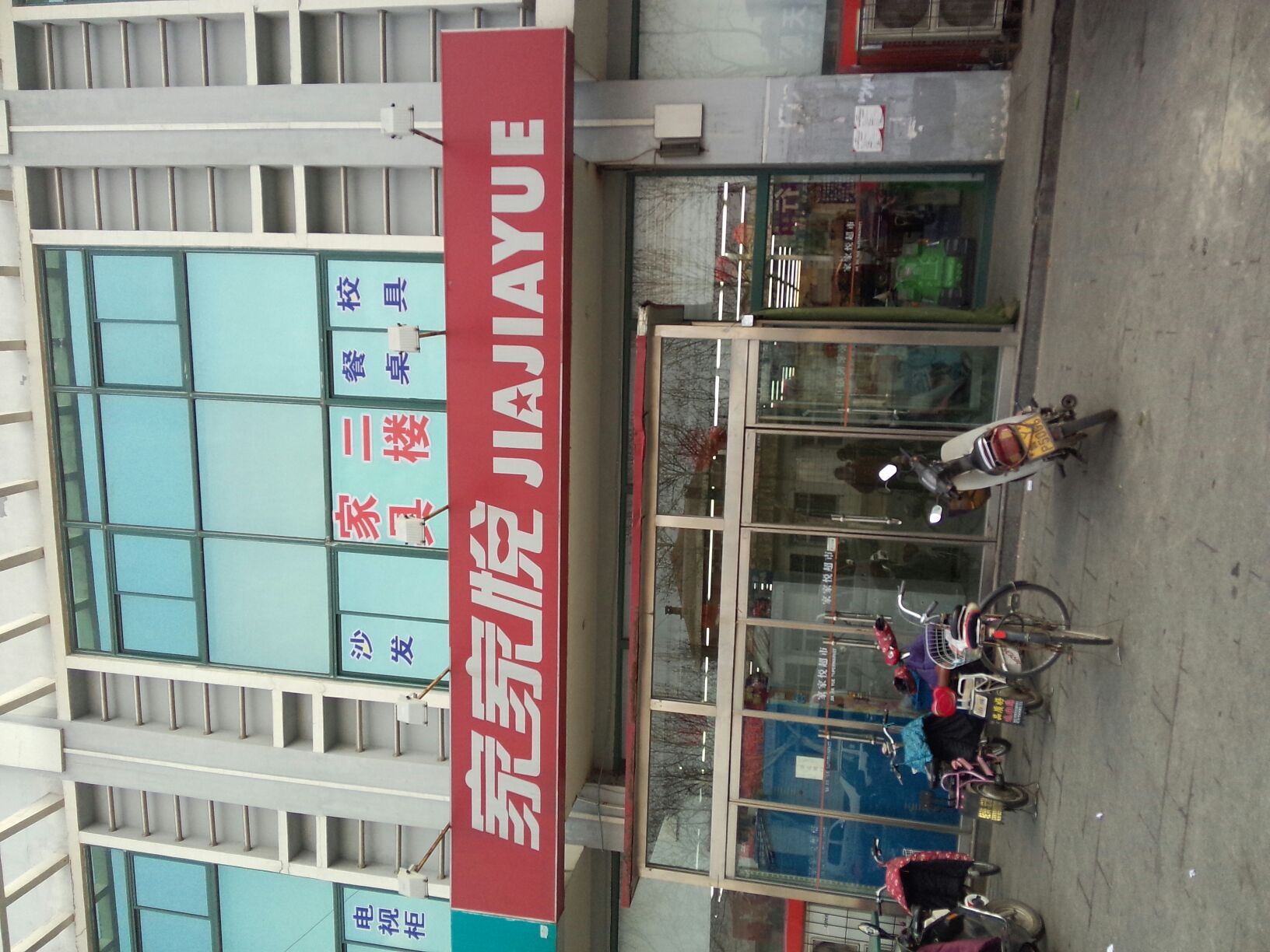 家家悦(东关路店)