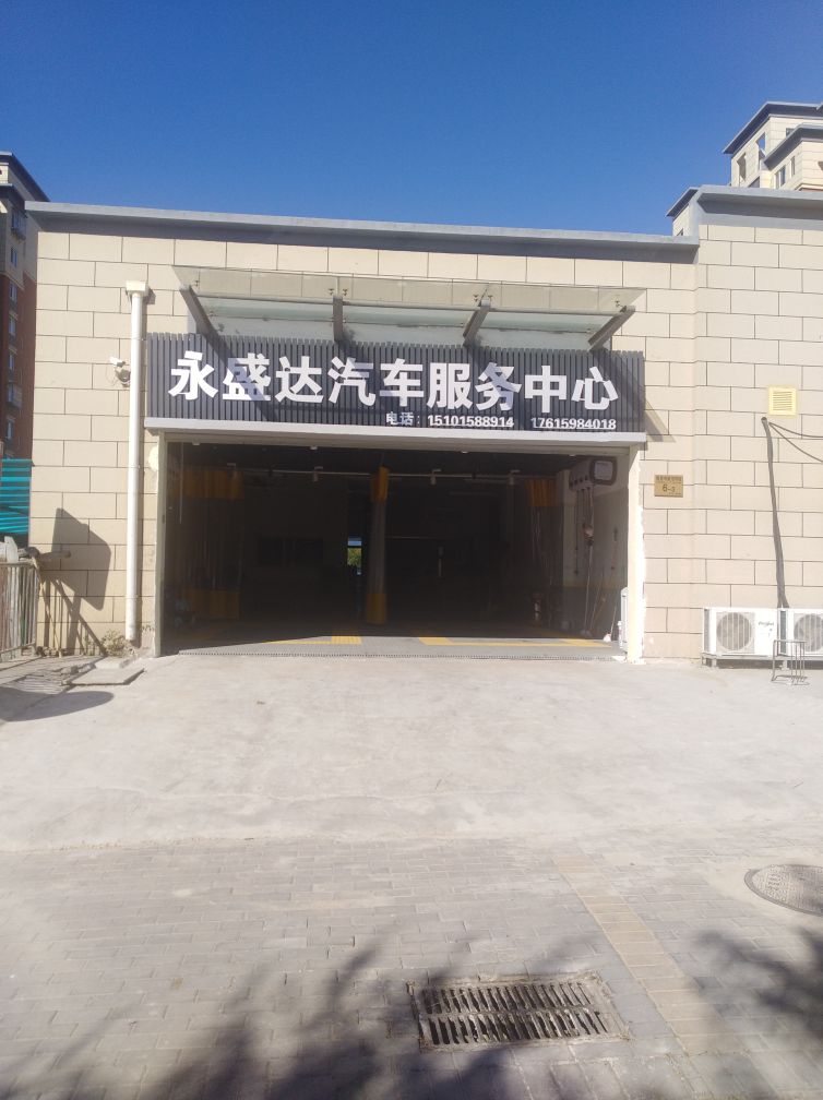 永盛达汽车服务中心