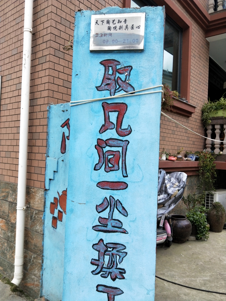 陶悦嘉陶艺馆
