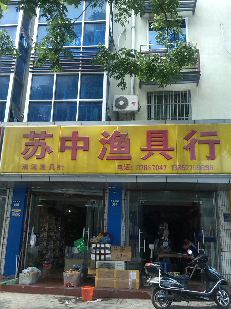 苏中渔具行(文昌西路店)