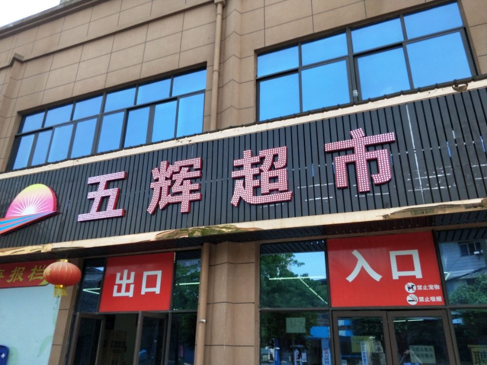 伍辉超市(官渡店)