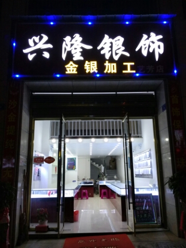 兴隆银饰(艺芳店)