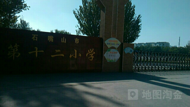 石嘴山市第十二小学