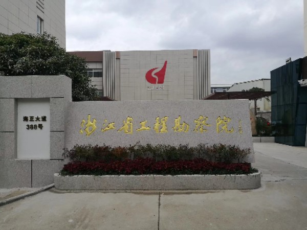 浙江省工程勘察院(台州分院)