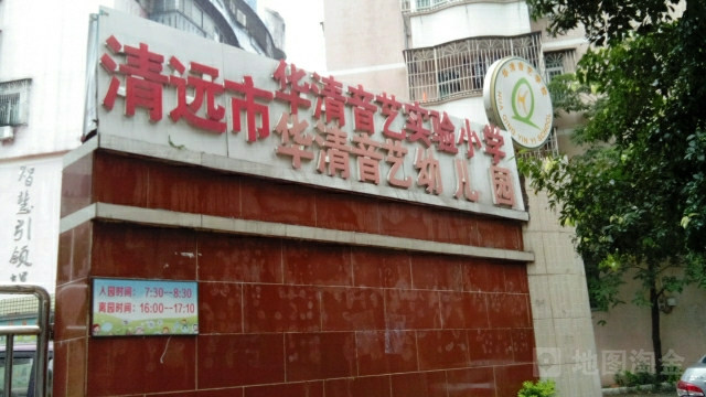 清远市华清音艺实验小学(小学部)