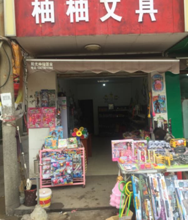 柚柚文具