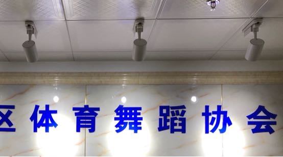 滨州市滨城区体育舞蹈协会