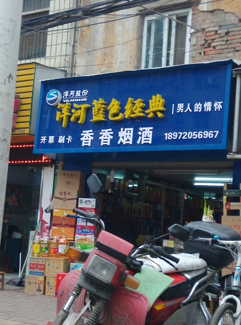 香香烟酒(鹿角门街店)