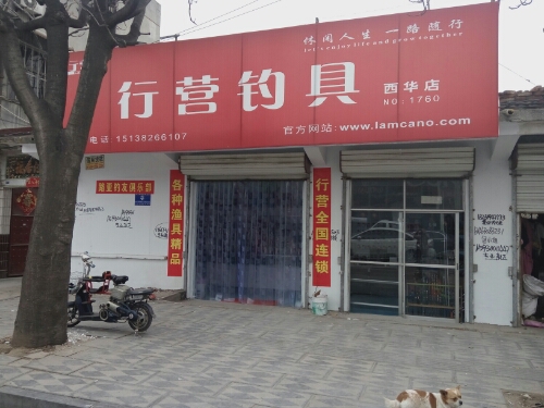 西华县行营钓具(西华店)