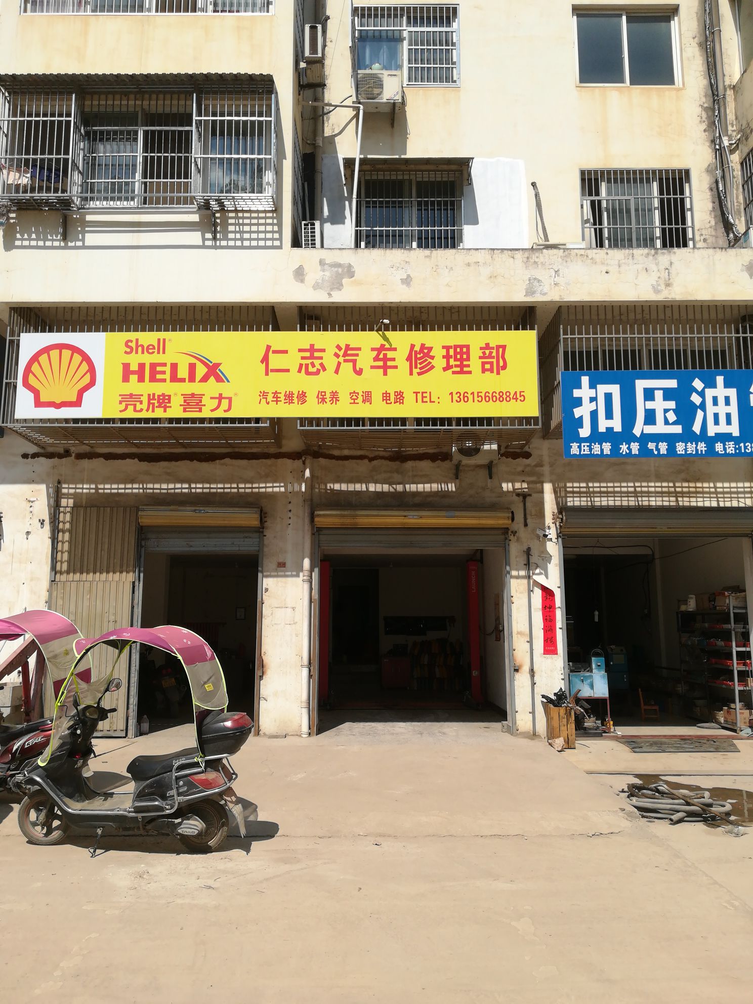 仁志汽车修理部