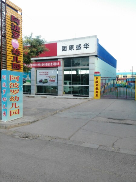 阿波罗幼儿园(九龙路店)