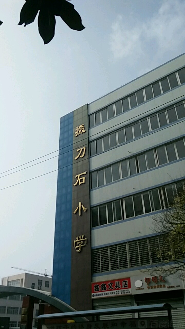 掇刀石小学