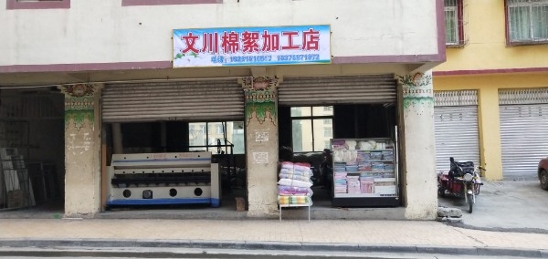 文川棉絮加工店