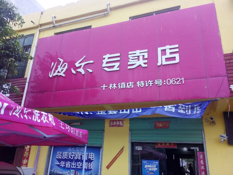 邓州市十林镇海尔(十林店)